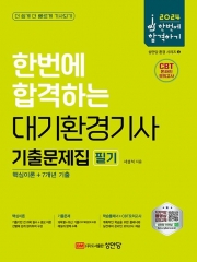 2024 대기환경기사 기출문제집 필기