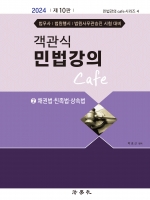 2024 객관식 민법강의 Cafe 2 - 채권법 친족법 상속법
