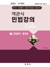 2024 객관식 민법강의 Cafe 1 - 민법총칙 물권법
