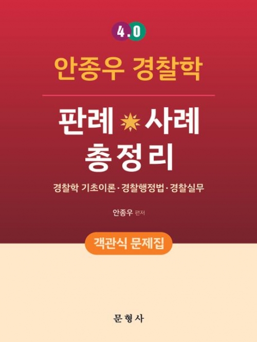 4.0 경찰학 판례 사례 총정리-객관식 문제집
