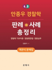 4.0 경찰학 판례 사례 총정리-객관식 문제집