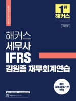 2024 해커스 세무사 IFRS 김원종 재무회계연습