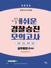 2024 개쉬운 경찰승진 모의고사 경찰실무종합 5회분