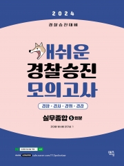 2024 개쉬운 경찰승진 모의고사 경찰실무종합 5회분