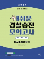 2024 개쉬운 경찰승진 모의고사 형사소송법 5회분