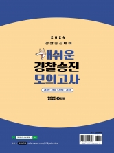 2024 개쉬운 경찰승진 모의고사 형법 5회분
