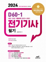 2024 D60-1 전기기사 필기