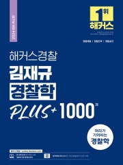 2024 해커스경찰 김재규 경찰학 PLUS+ 1000제