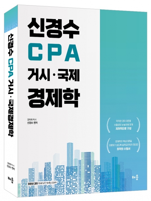 신경수 CPA 거시 국제 경제학