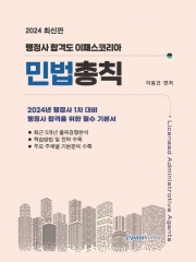 2024 행정사 1차 민법총칙