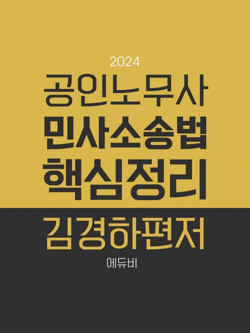 2024 노무사 민사소송법 핵심정리