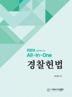 2024 All in One 경찰헌법