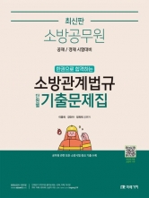 소방공무원 한권으로 합격하는 소방관계법규 단원별 기출문제집