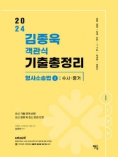 2024 김종욱 객관식 기출총정리 형사소송법1 (수사 증거)