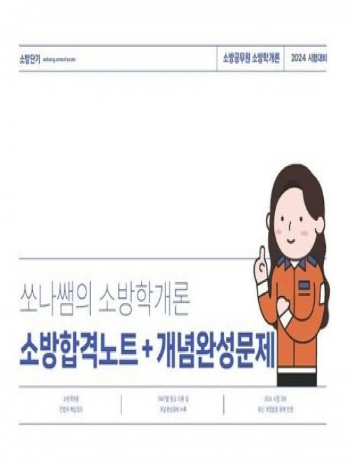 2024 쏘나쌤의 소방학개론 소방합격노트+개념완성문제