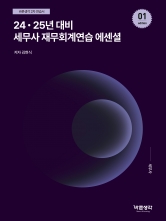 세무사 재무회계연습 에센셜 (24,25년대비)