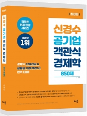 신경수 공기업 객관식 경제학 850제