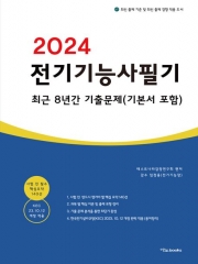 2024 전기기능사 필기 최근8년간기출문제-기본서 포함