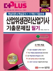 2024 산업위생관리산업기사 기출문제집 필기