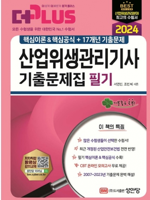 2024 산업안전관리기사 기출문제집 필기