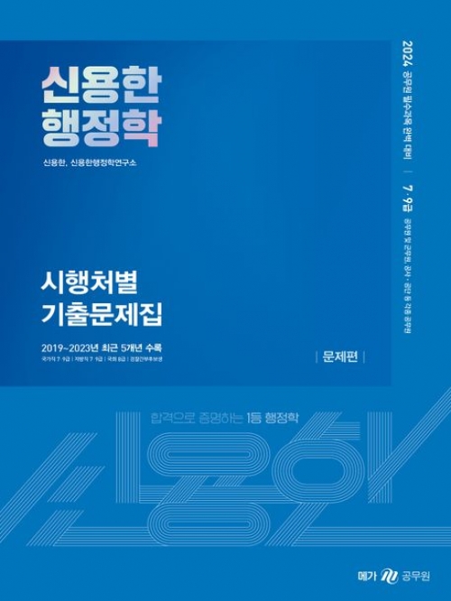 2024 신용한 행정학 시행처별 기출문제집 전2권