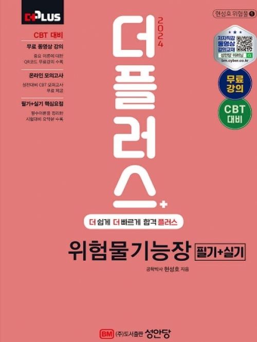 2024 위험물기능장 필기+실기 전2권