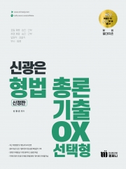 신광은 형법총론 기출 OX 선택형