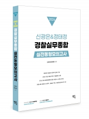 2024 신광은 정태정 경찰실무종합 실전동형모의고사 10회