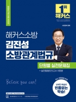2024 해커스소방 김진성 소방관계법규 단원별 실전문제집