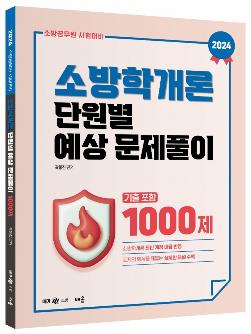 2024 곽동진 소방학개론 단원별 예상문제풀이 1000제(기출포함)