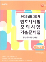 UNION 2023년도 제3차 변호사시험 모의시험 선택형 기출문제집