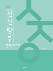 2024 세무사 신신당부 최종정리 민법