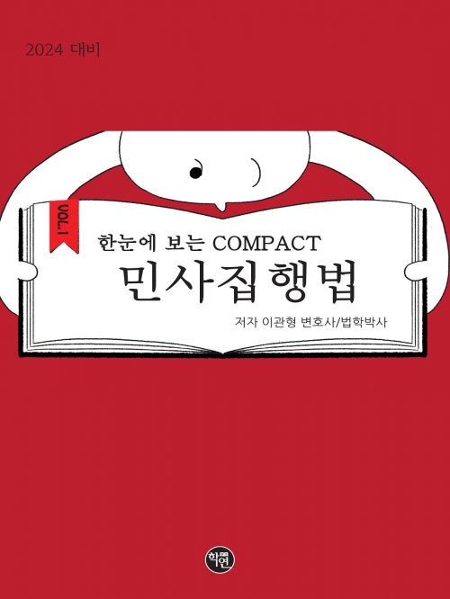 2024 한눈에 보는 COMPACT 민사집행법