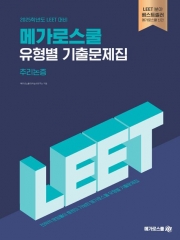 2025학년도 LEET 유형별 기출문제집-추리논증