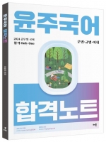 2024 윤주국어 합격노트-문법 규범 어휘
