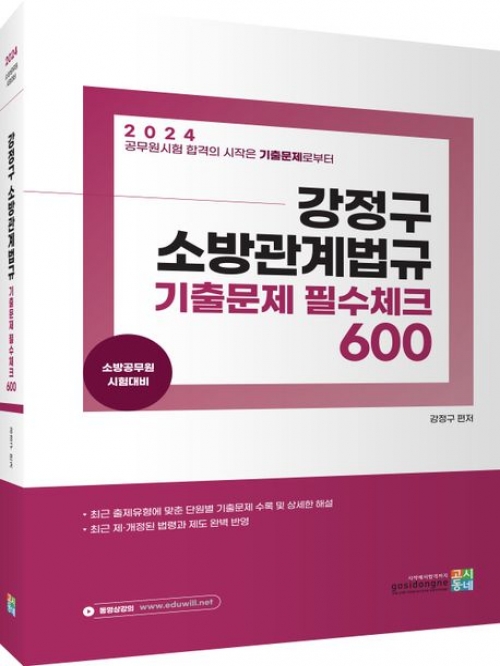 2024 강정구 소방관계법규 기출문제 필수체크 600