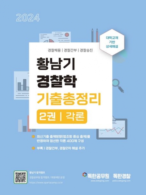 2024 황남기 경찰학 기출총정리2권-각론