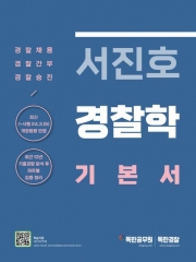 2024 서진호 경찰학 기본서