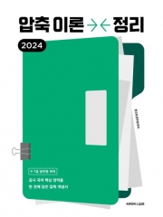 2024 공무원 국어 압축이론정리