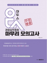 2024 아두스 경찰실무종합 마무리 모의고사