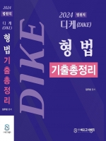 2024 법원직 디케(Dike)형법 기출총정리