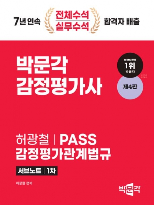 2024 감정평가사 1차 허광철 PASS 감정평가관계법규 서브노트