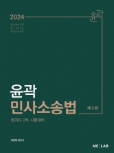 2024 윤곽 민사소송법