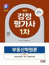 2024 SD에듀 감정평가사 1차 부동산학원론 기본서