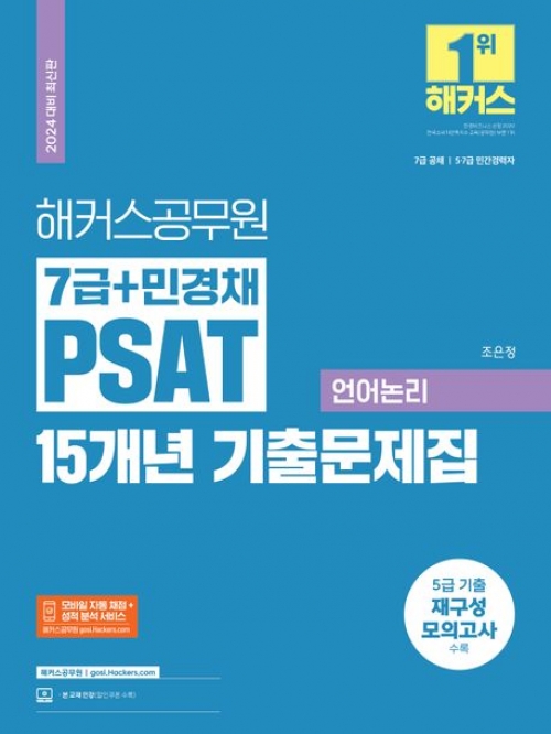 2024 해커스 공무원 7급+민경채 PSAT 15개년 기출문제집 언어논리