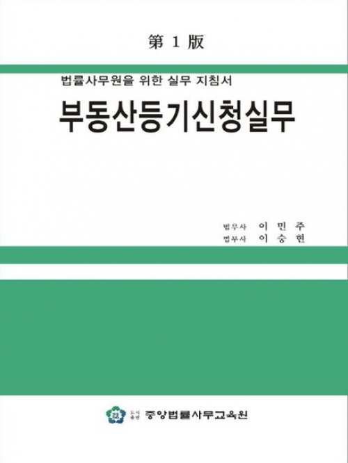 법률사무원을 위한 부동산등기신청실무