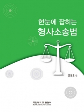 한눈에 잡히는 형사소송법