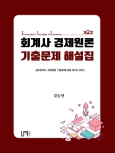 회계사 경제원론 기출문제 해설집