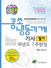 2024 공조냉동기계기사 필기 과년도 7주완성