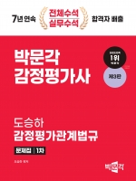 2025 감정평가사 1차 도승하 감정평가관계법규 문제집